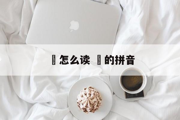 鐏怎么读 鐏的拼音-第1张图片-