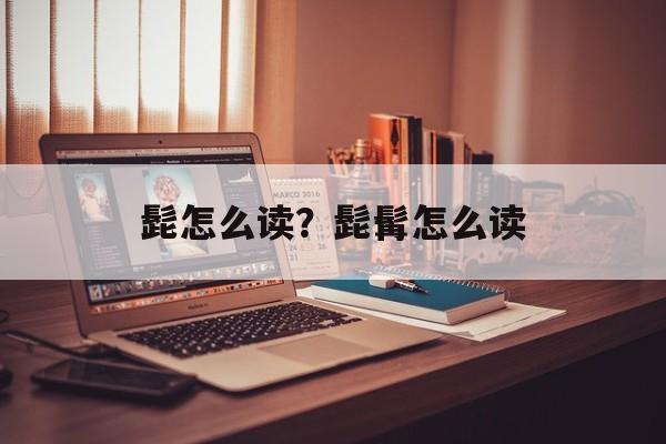 髭怎么读？髭髯怎么读-第1张图片-