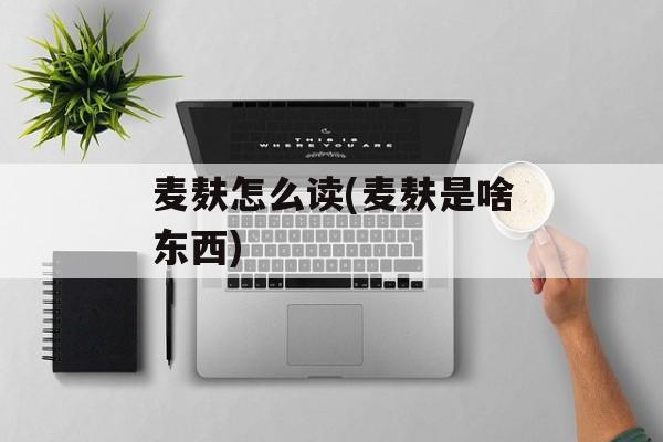 麦麸怎么读(麦麸是啥东西)-第1张图片-