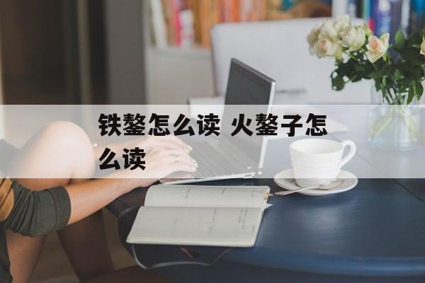 铁鏊怎么读 火鏊子怎么读-第1张图片-