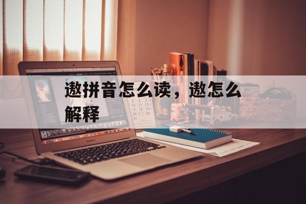 遨拼音怎么读，遨怎么解释-第1张图片-