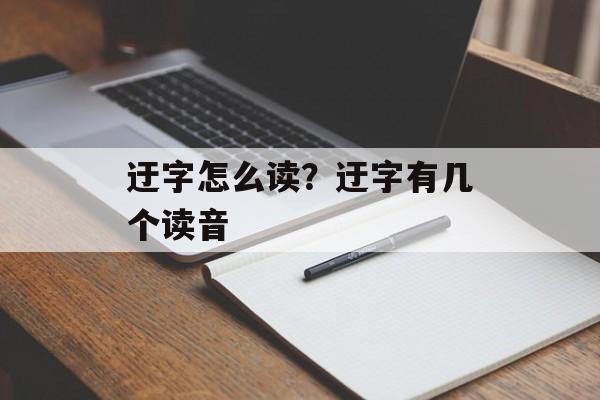 迂字怎么读？迂字有几个读音-第1张图片-