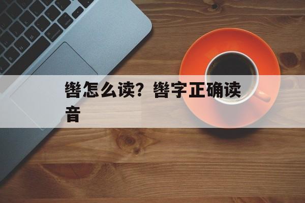 辔怎么读？辔字正确读音-第1张图片-