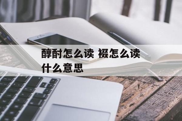 醇酎怎么读 裰怎么读什么意思-第1张图片-