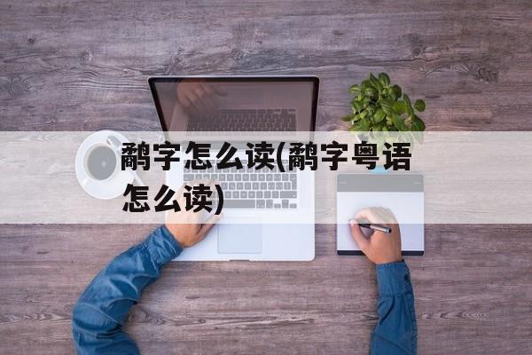 鹬字怎么读(鹬字粤语怎么读)-第1张图片-