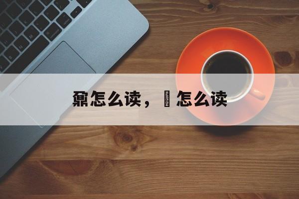 鼐怎么读，鼏怎么读-第1张图片-