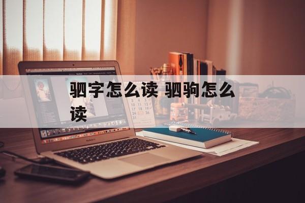 驷字怎么读 驷驹怎么读-第1张图片-