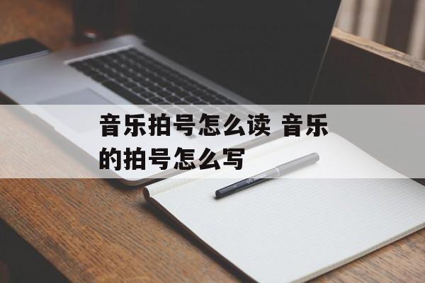 音乐拍号怎么读 音乐的拍号怎么写-第1张图片-