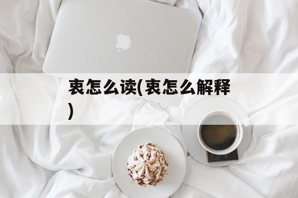衷怎么读(衷怎么解释)-第1张图片-