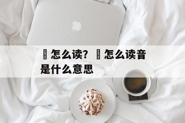 鱓怎么读？鱓怎么读音是什么意思-第1张图片-