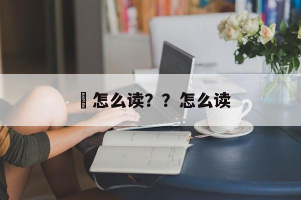 鳉怎么读？？怎么读-第1张图片-