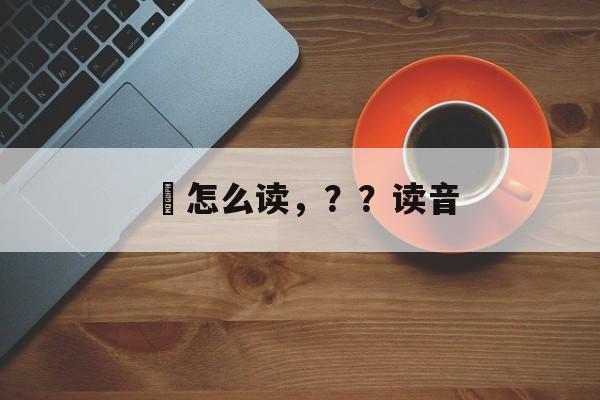 陗怎么读，？？读音-第1张图片-