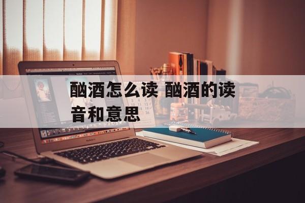 酗酒怎么读 酗酒的读音和意思-第1张图片-