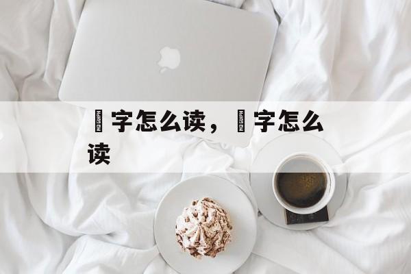 鬂字怎么读，髺字怎么读-第1张图片-