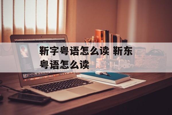 靳字粤语怎么读 靳东粤语怎么读-第1张图片-