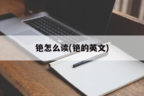 铯怎么读(铯的英文)-第1张图片-