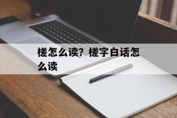 槎怎么读？槎字白话怎么读-第1张图片-
