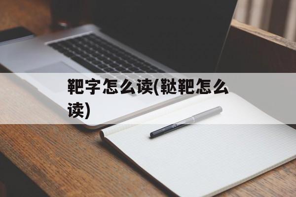 靶字怎么读(鞑靶怎么读)-第1张图片-