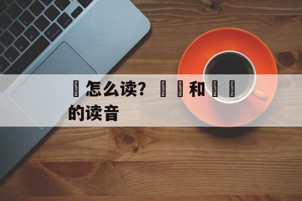 霫怎么读？霡霂和雴霫的读音-第1张图片-