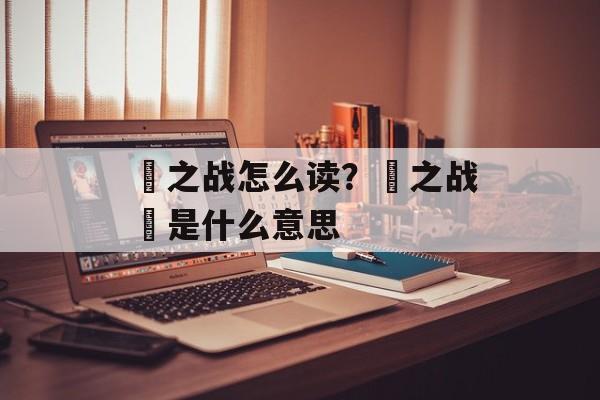 邲之战怎么读？殽之战殽是什么意思-第1张图片-