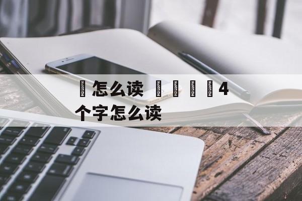 丗怎么读 卐卍卍卐4个字怎么读-第1张图片-