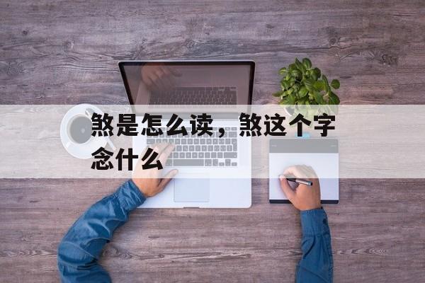 煞是怎么读，煞这个字念什么-第1张图片-