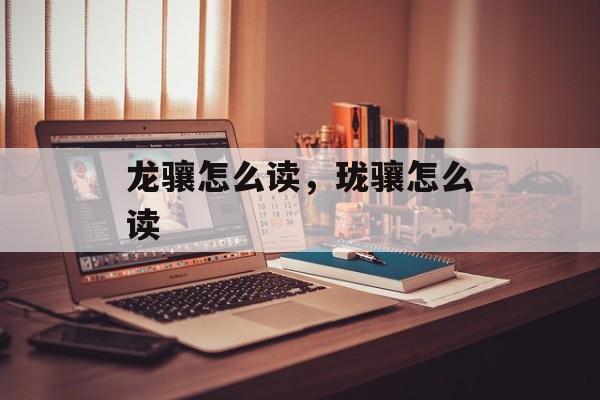 龙骧怎么读，珑骧怎么读-第1张图片-