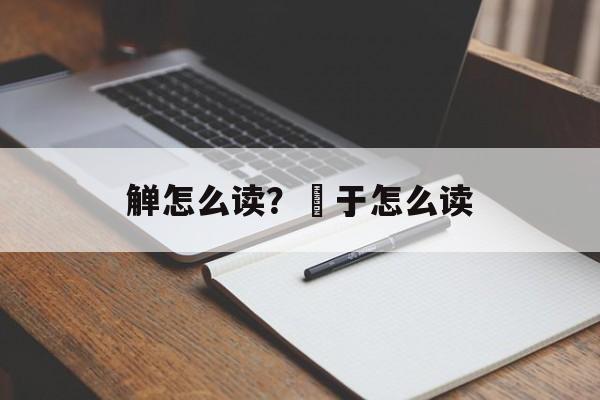 觯怎么读？錞于怎么读-第1张图片-