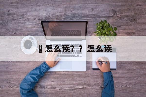 烍怎么读？？怎么读-第1张图片-