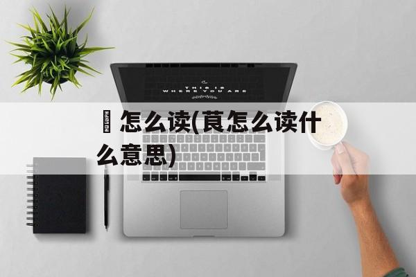 鍄怎么读(茛怎么读什么意思)-第1张图片-