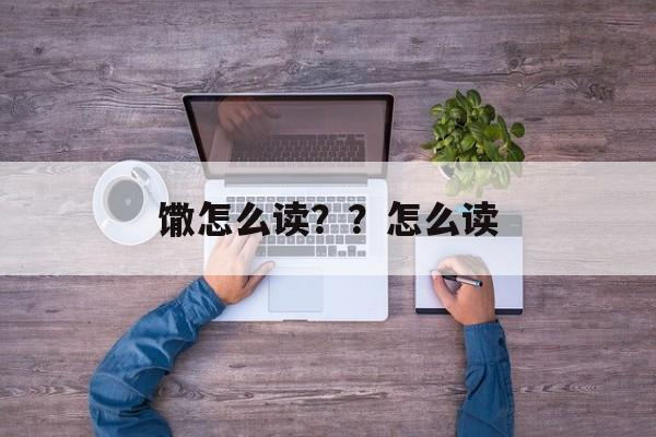 馓怎么读？？怎么读-第1张图片-