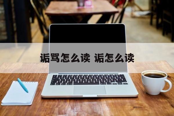 诟骂怎么读 诟怎么读-第1张图片-