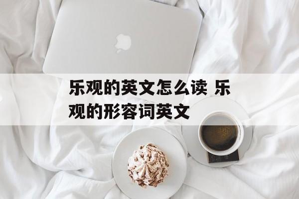 乐观的英文怎么读 乐观的形容词英文-第1张图片-