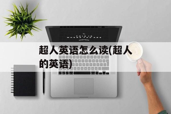 超人英语怎么读(超人的英语)-第1张图片-