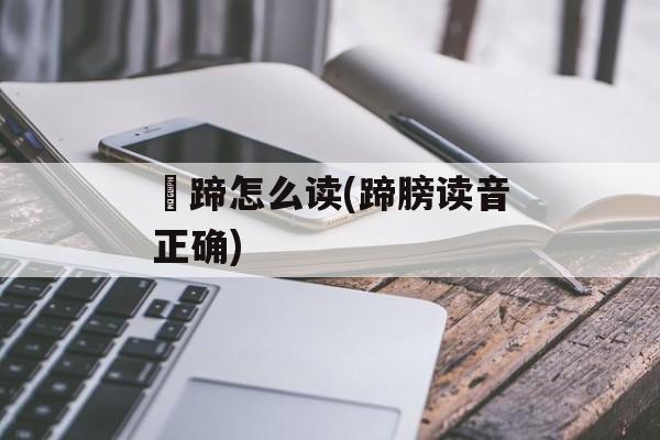 髈蹄怎么读(蹄膀读音正确)-第1张图片-