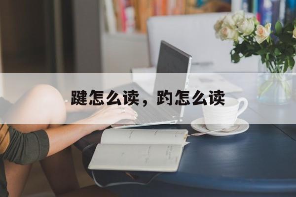 踺怎么读，趵怎么读-第1张图片-