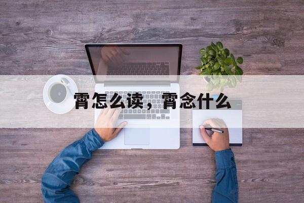 霄怎么读，霄念什么-第1张图片-