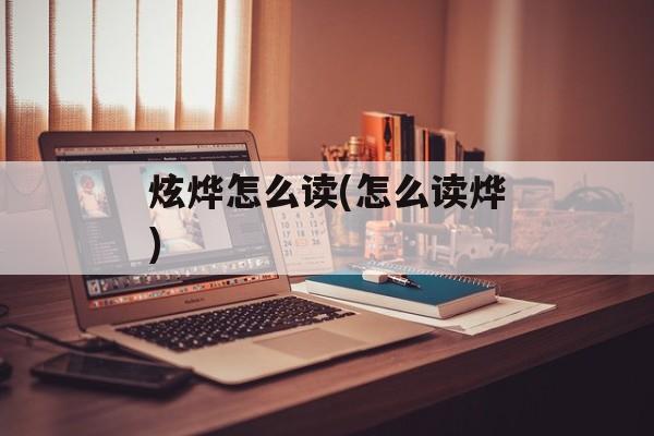 炫烨怎么读(怎么读烨)-第1张图片-