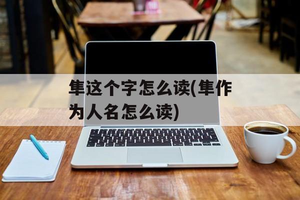 隼这个字怎么读(隼作为人名怎么读)-第1张图片-