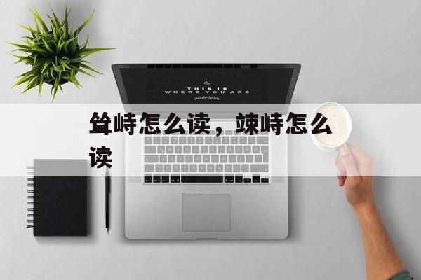 耸峙怎么读，竦峙怎么读-第1张图片-