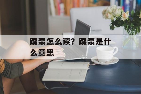 踝泵怎么读？踝泵是什么意思-第1张图片-