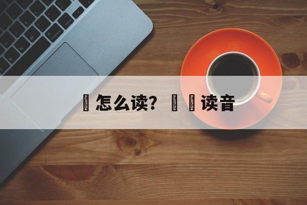 袺怎么读？芣苢读音-第1张图片-