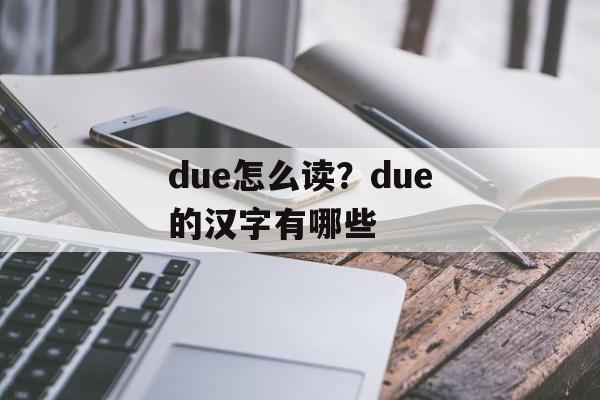 due怎么读？due的汉字有哪些-第1张图片-