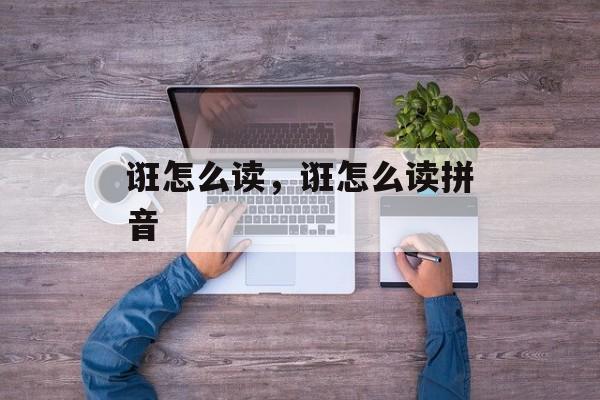 诳怎么读，诳怎么读拼音-第1张图片-