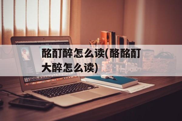 酩酊醉怎么读(酪酩酊大醉怎么读)-第1张图片-