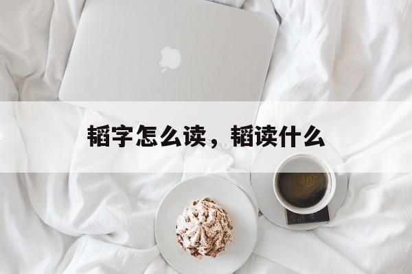 韬字怎么读，韬读什么-第1张图片-