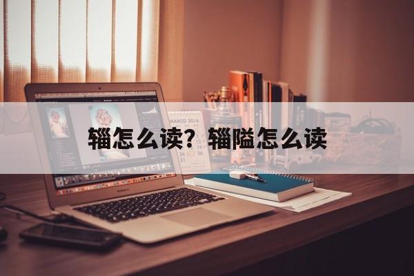 辎怎么读？辎隘怎么读-第1张图片-