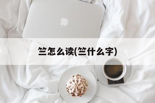 竺怎么读(竺什么字)-第1张图片-