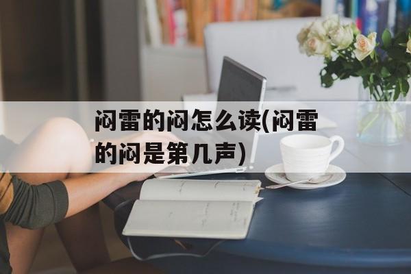 闷雷的闷怎么读(闷雷的闷是第几声)-第1张图片-