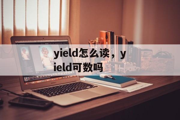 yield怎么读，yield可数吗-第1张图片-